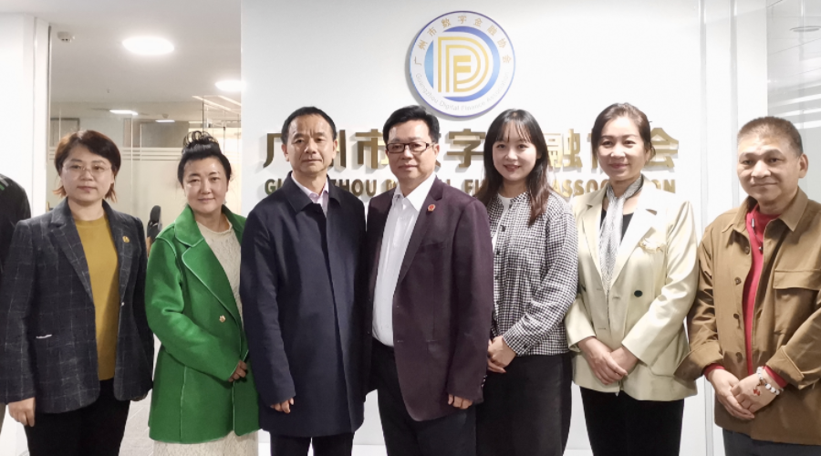 与广州市数金协探讨行业发展