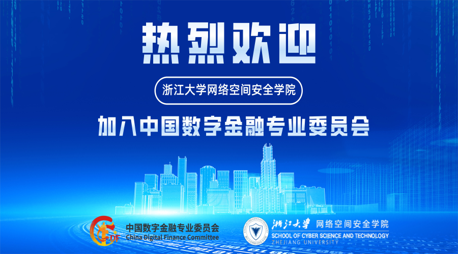 热烈欢迎浙江大学网安学院入会